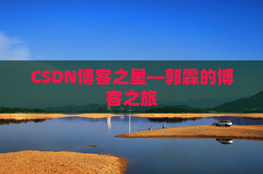 CSDN博客之星—郭霖的博客之旅
